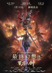 最终幻想15：王者之剑海报